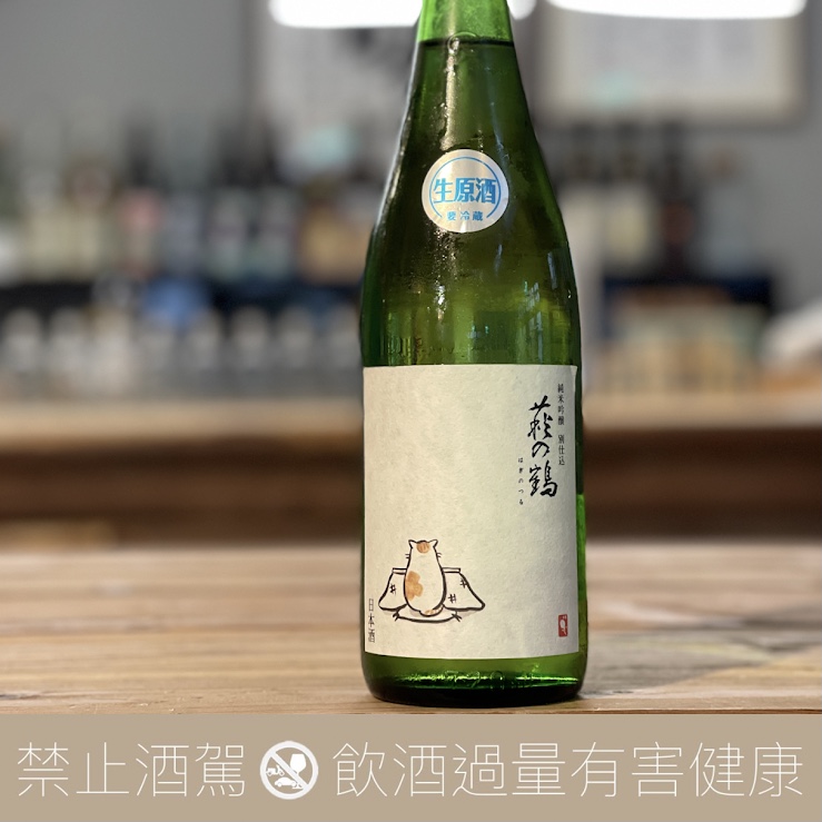 萩之鶴 暖桌貓 純米吟釀 生原酒