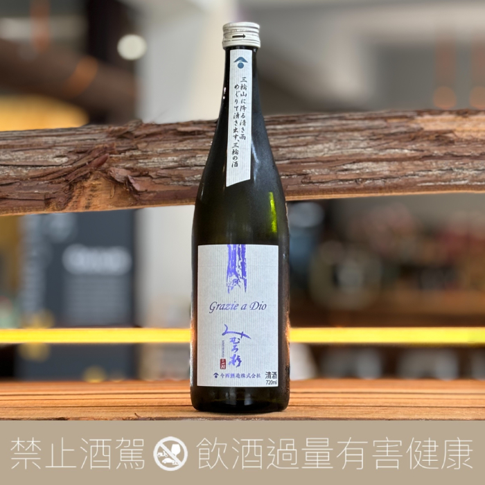 三諸杉 Grazie a Dio 純米吟釀 感謝神靈