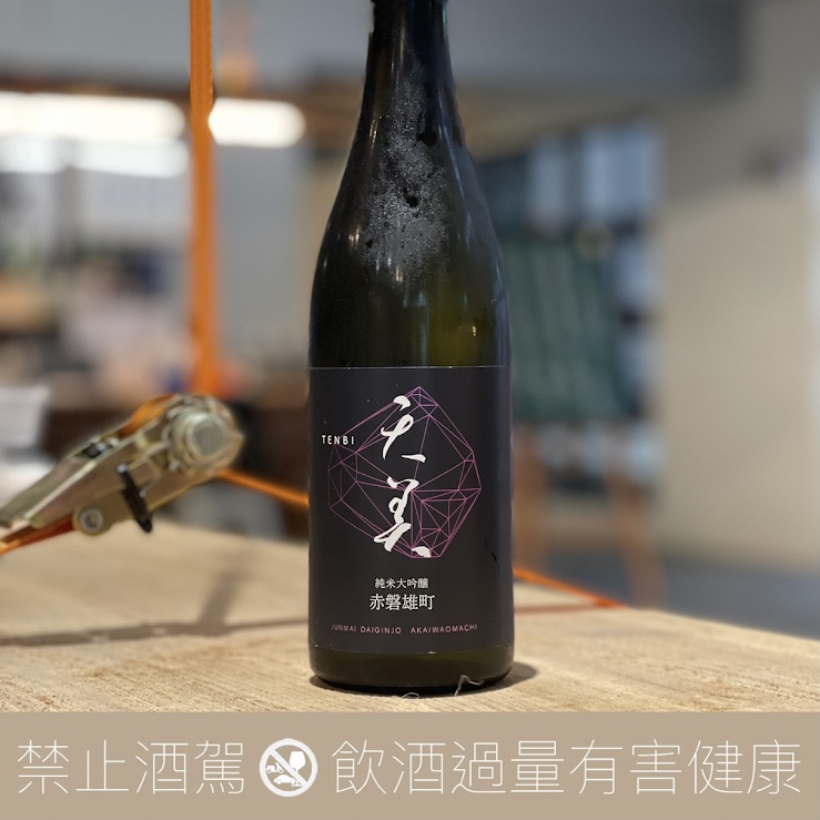 天美 赤磐雄町 純米大吟釀