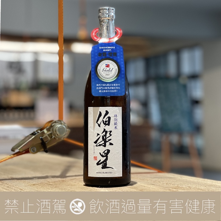 新澤釀造店 伯樂星 特別純米 無濾過生詰
