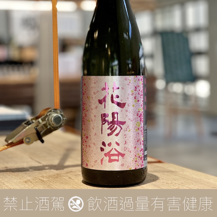 南陽釀造 花陽浴 備前雄町 純米吟釀