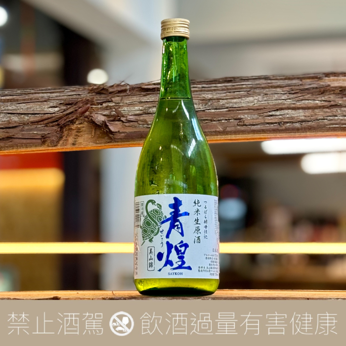 武之井酒造 青煌 純米生原酒 美山錦 玄武