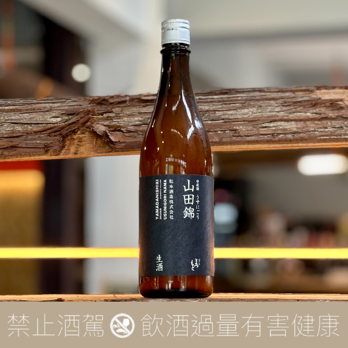 松本酒造 澤屋 守破離 山田錦 薄濁 生酒