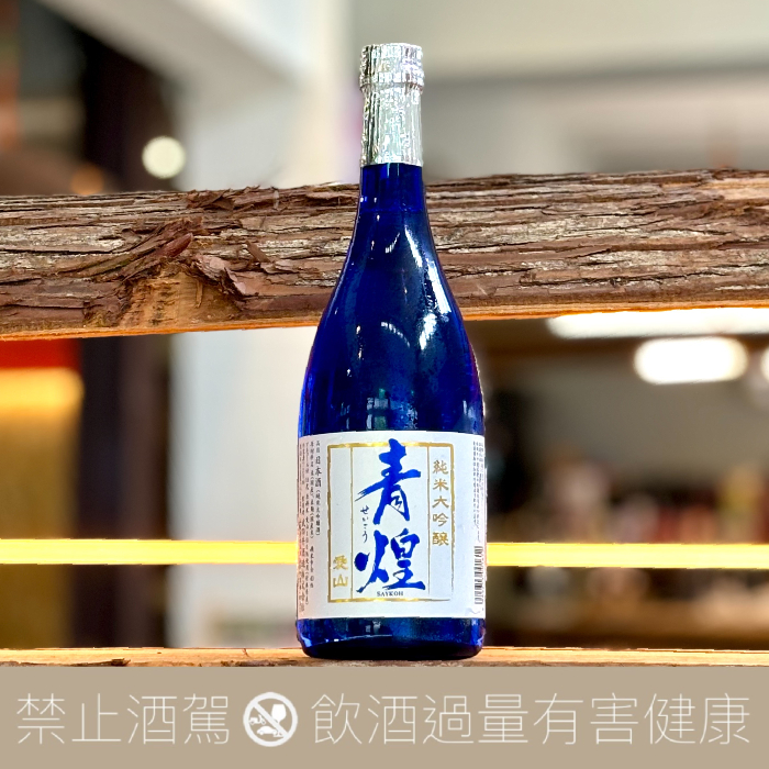 武之井酒造 青煌 純米大吟釀 愛山 玫瑰酵母
