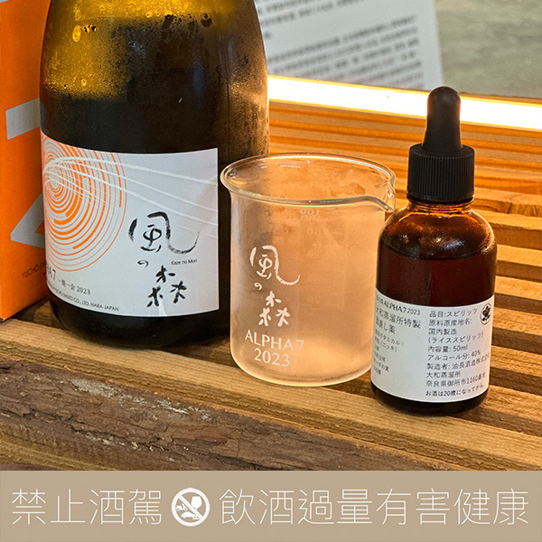 油長酒造 風之森 ALPHA 7 一期一會 蒸餾酒套組:圖片 3