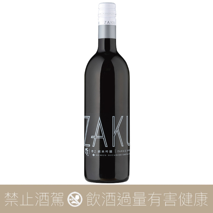 清水清三郎 作 ZAKU Z 純米吟釀