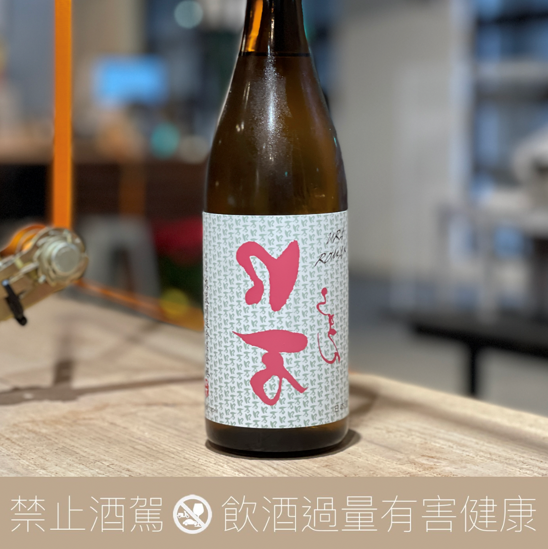 裏口万 純米吟釀 一次火入