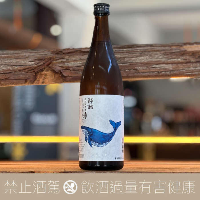 醉鯨 特別純米 初榨 生酒