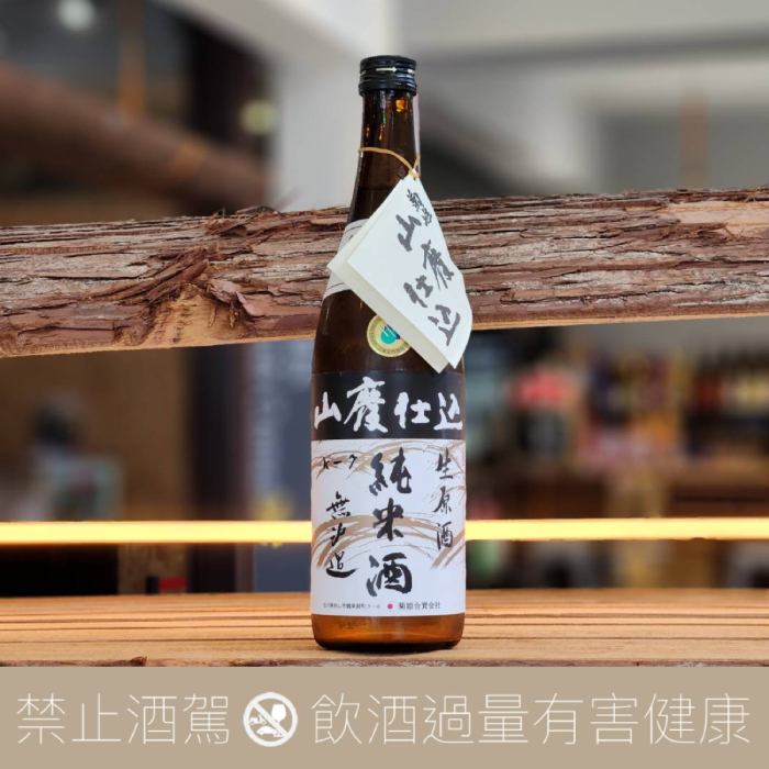 菊姬 山廢 無濾過 純米生原酒