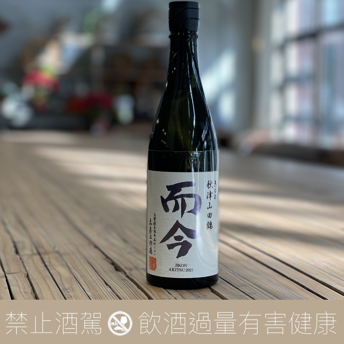 而今 秋津山田錦 純米吟釀