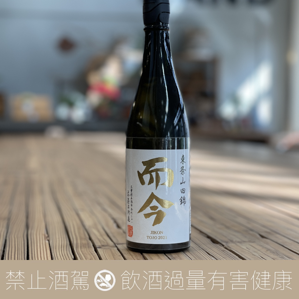 而今 東条山田錦 純米吟釀