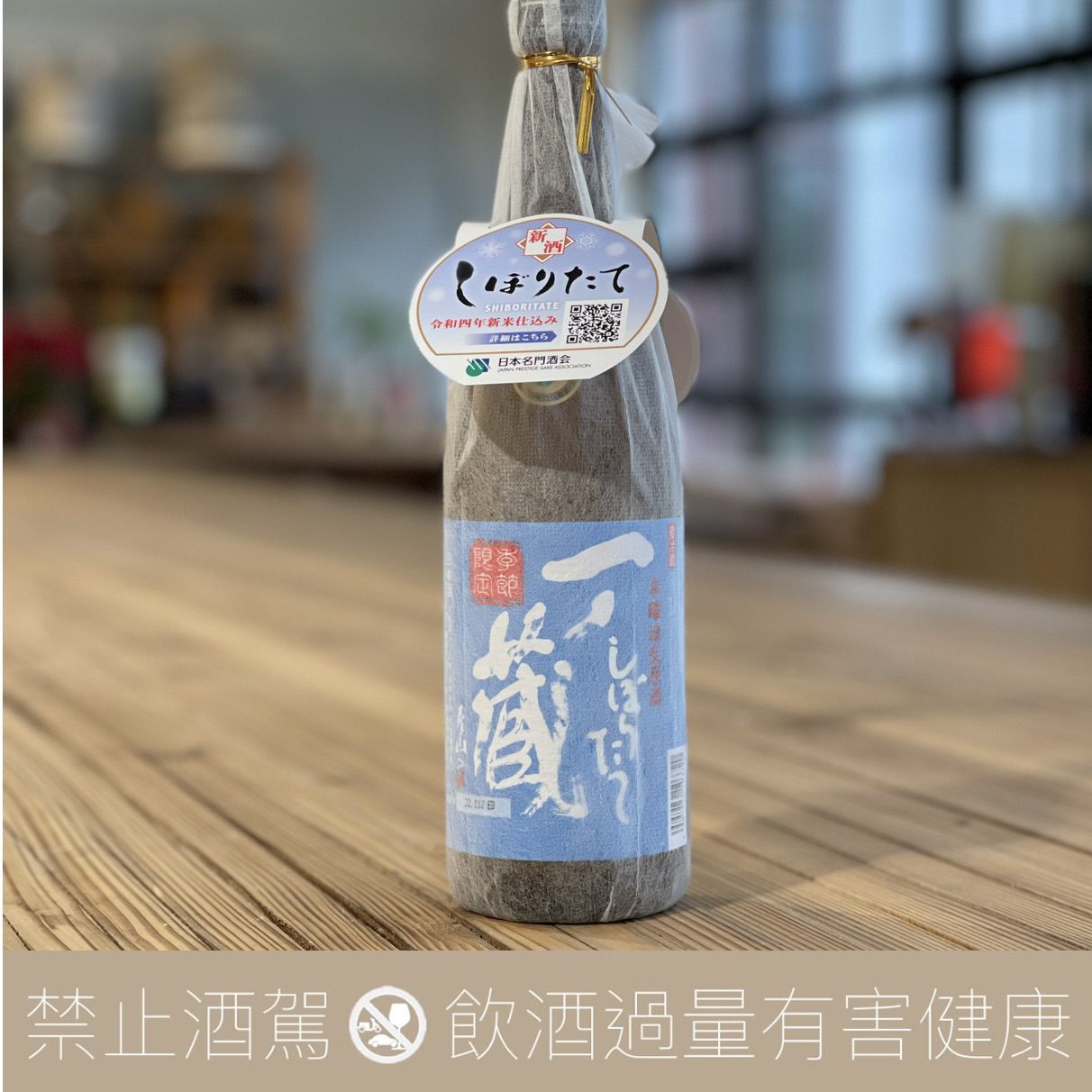 一之藏  しぼりたて 初榨 本釀造生原酒