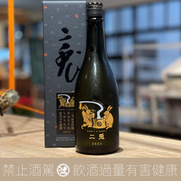 丸石釀造 二兔干支 萬歲55 純米吟釀 しぼりたて 直汲み生原酒