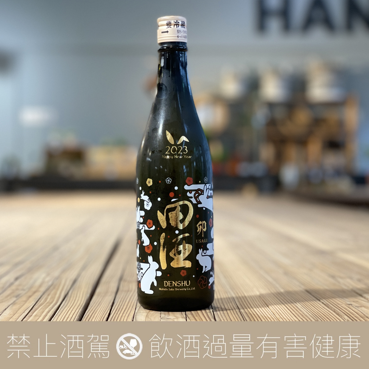 田酒 2023 兔年干支酒 純米大吟釀