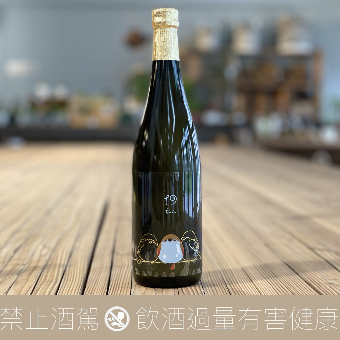 尾澤19 福來雀  ちゅん - 純米大吟醸 蒸し燗瓶火入れ