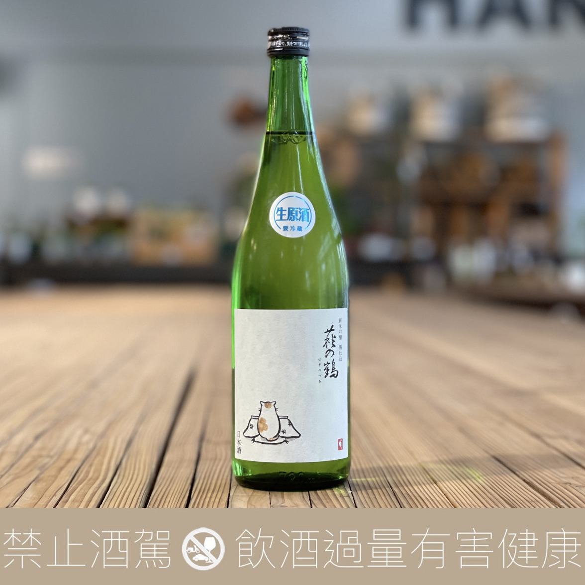 萩之鶴 純米吟釀生原酒 暖桌貓 2023
