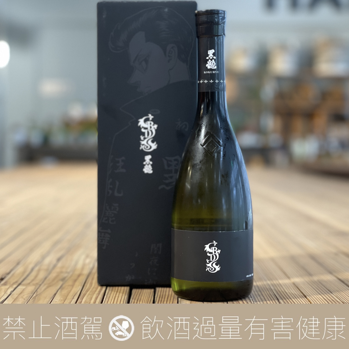 【限定聯名】黑龍 X 東京卍BD TOKYO AVENGER 純米大吟釀