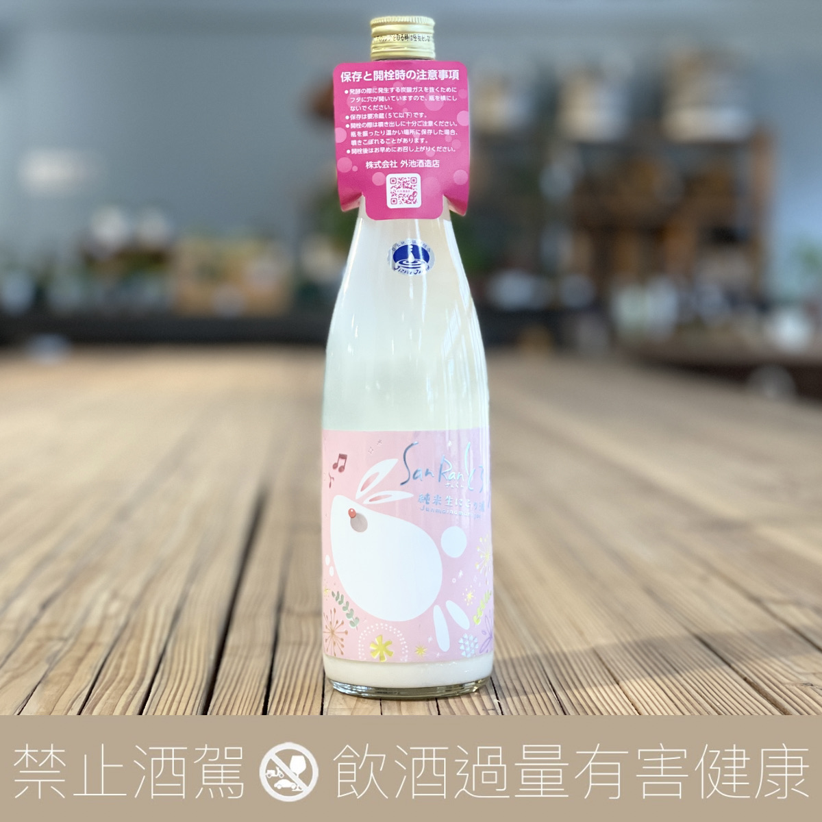 濃稠燦爛 雪兔 純米生濁酒