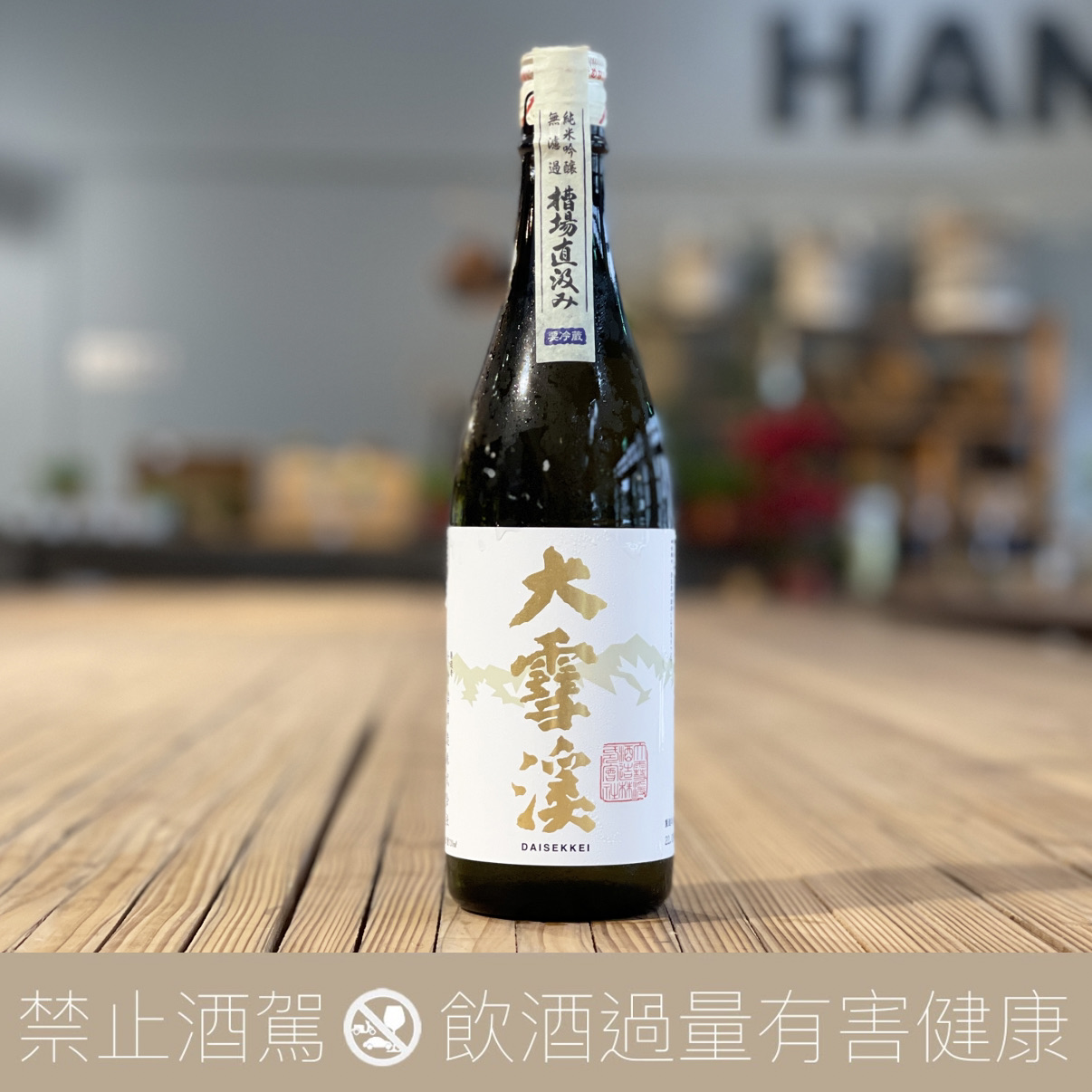 大雪溪  槽場直汲 純米吟釀 無濾過生原酒:圖片 2