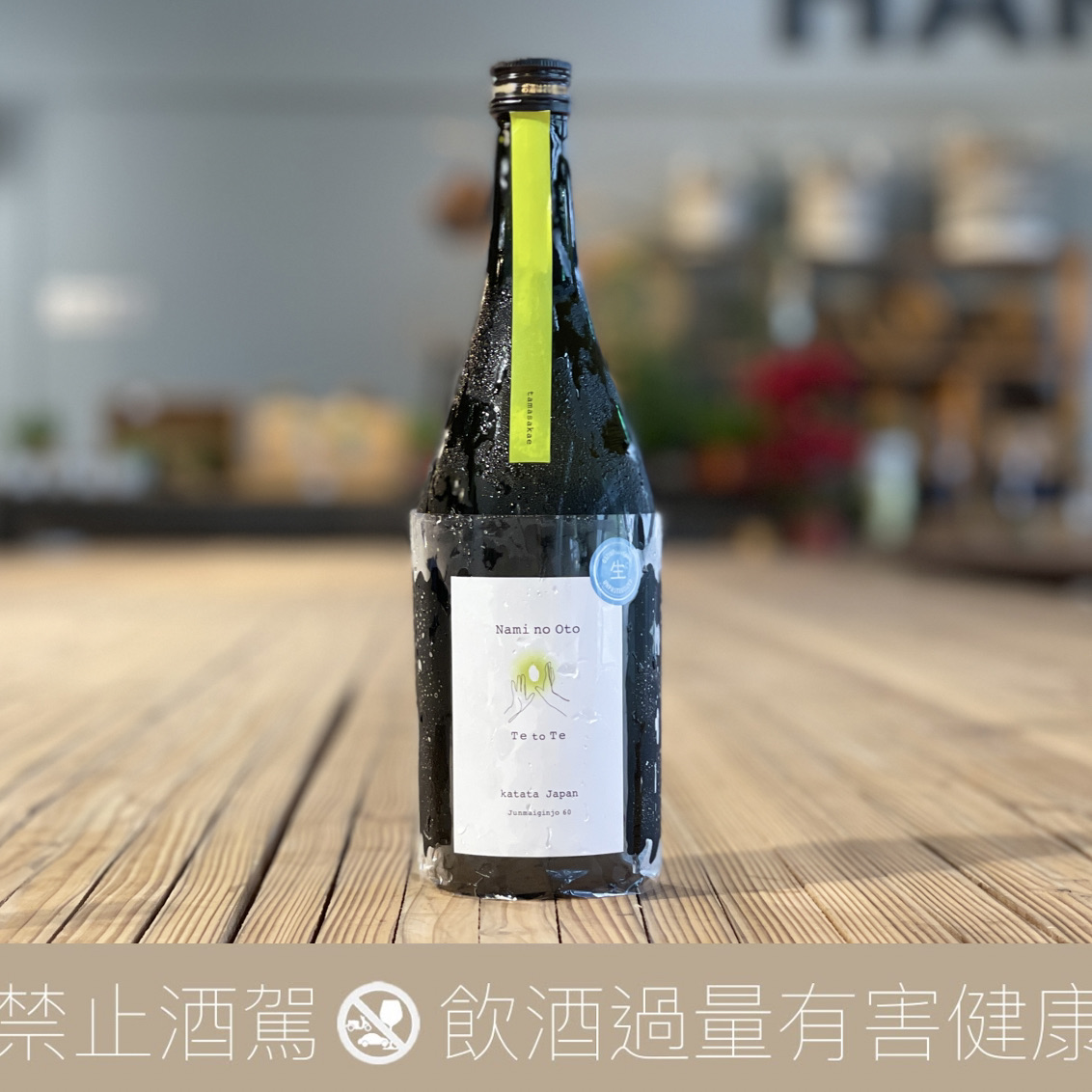 浪乃音 Te to Te 純米吟釀 玉榮