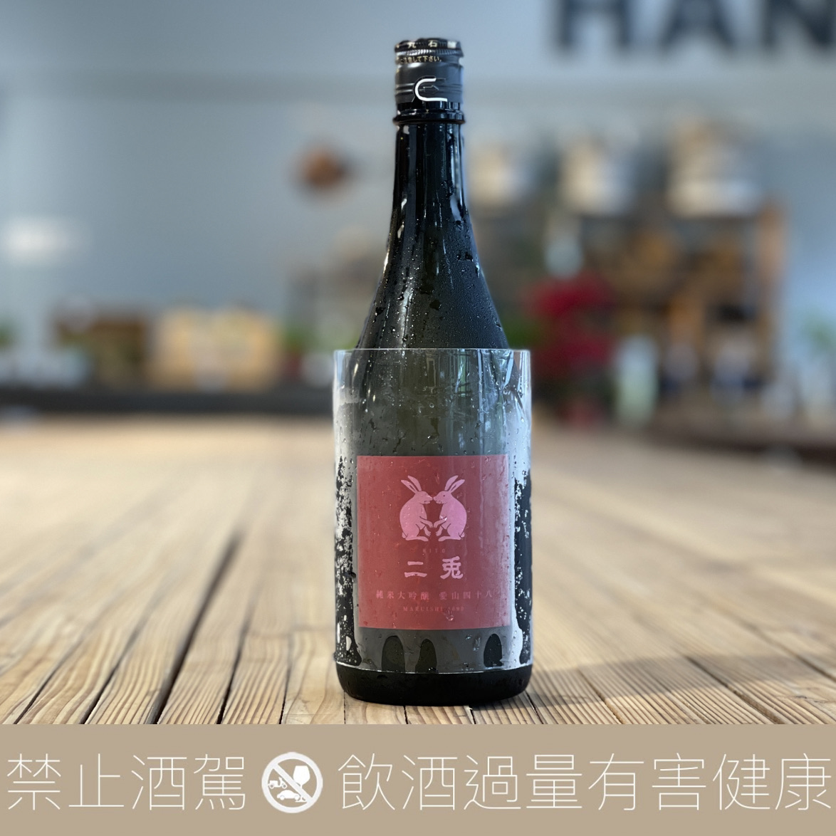 丸石釀造 二兔 純米大吟釀 愛山四十八 火入