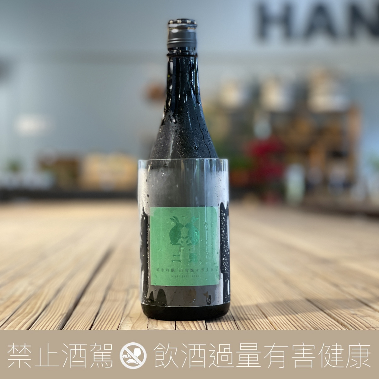 丸石釀造 二兔 純米吟釀 出羽燦々 五十五 火入