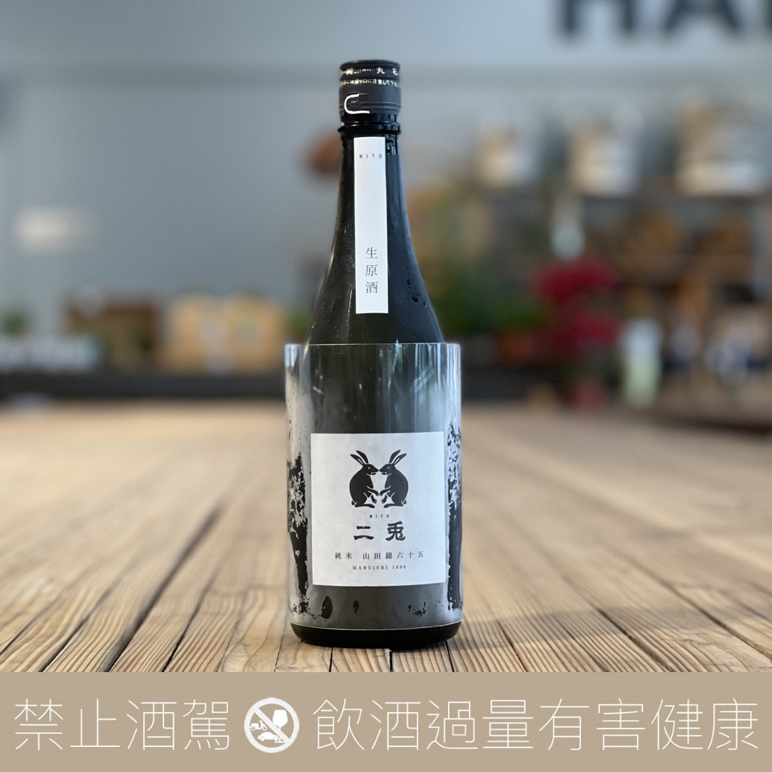 丸石釀造 二兔 純米 山田錦 65 生原酒