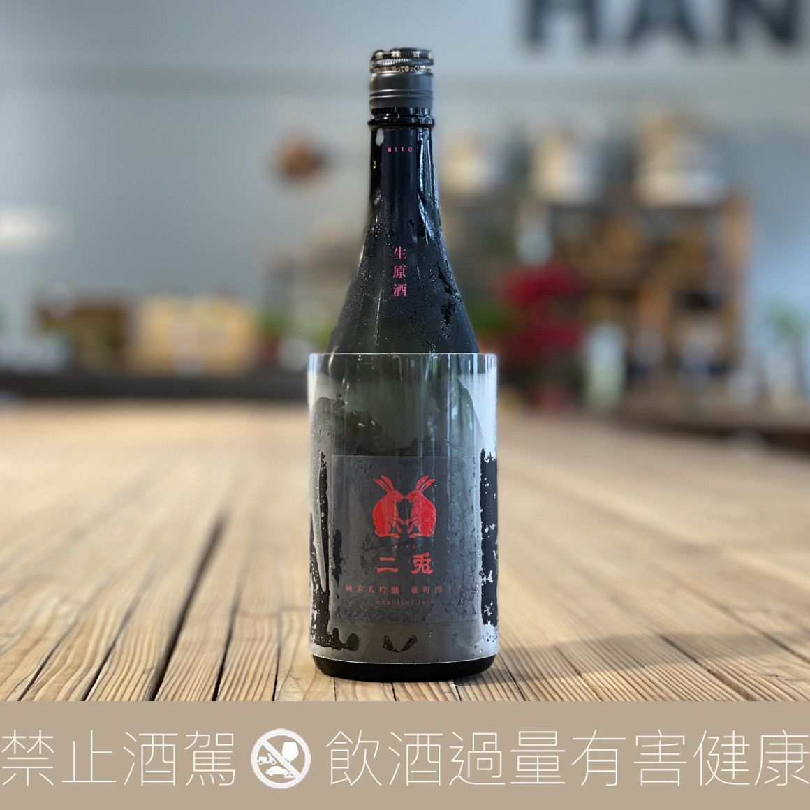 丸石釀造 二兔 純米大吟釀 雄町 48 生原酒