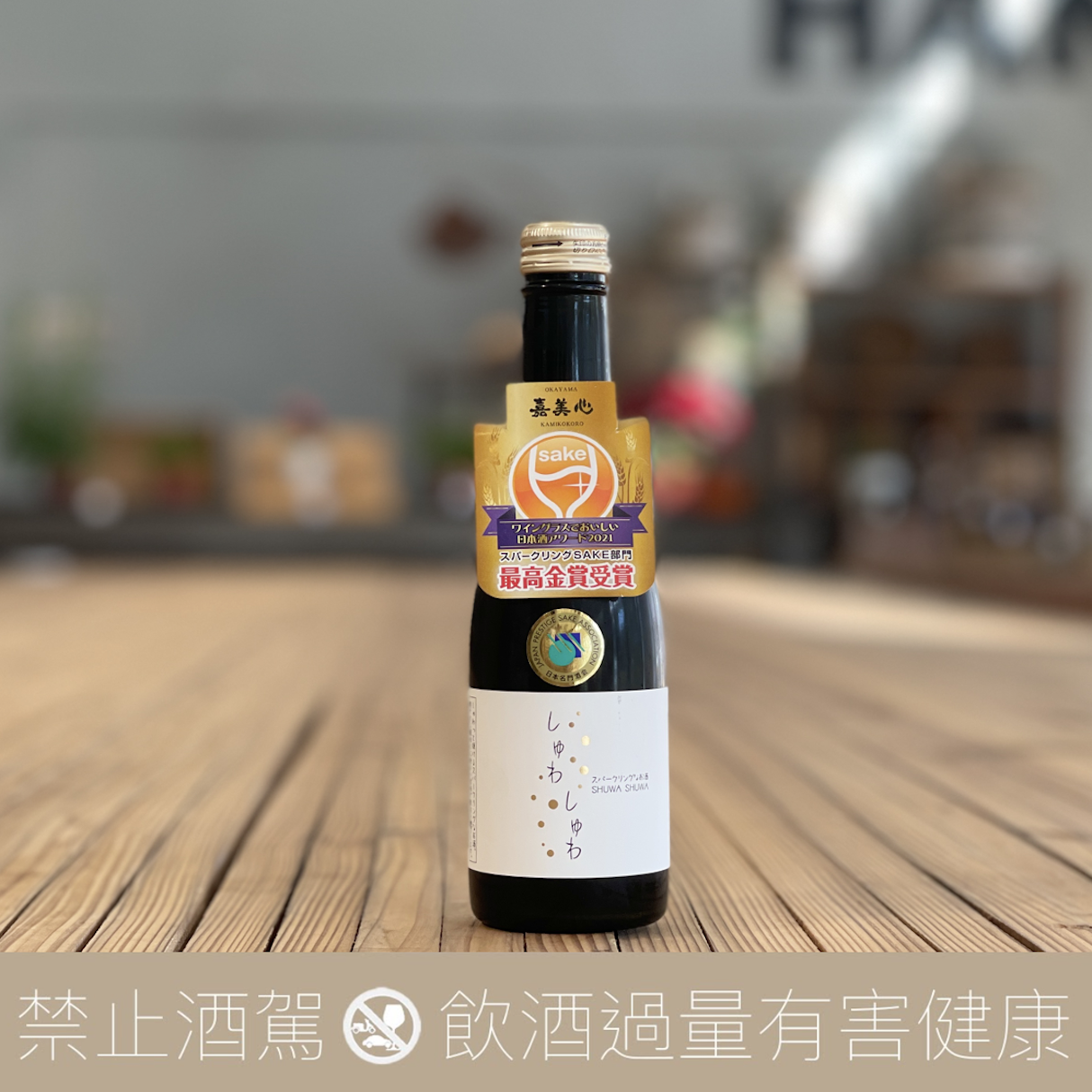 嘉美心 SPARKLING 氣泡清酒 SHUWA SHUWA