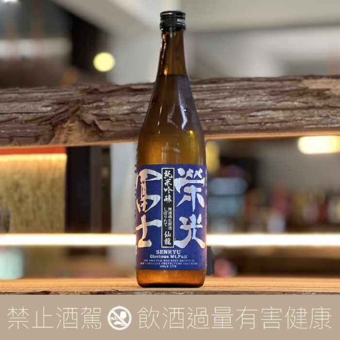 榮光富士 仙龍 初榨 純米吟釀 無濾過生原酒 限定品:圖片 2