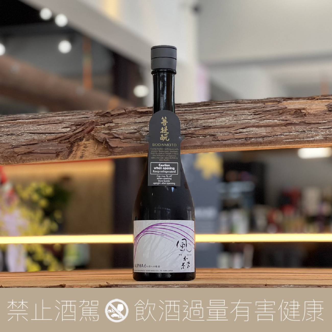 【三入折扣】風之森 ALPHA 6 向 6 號致敬 白麴仕入 菩提酛:圖片 3