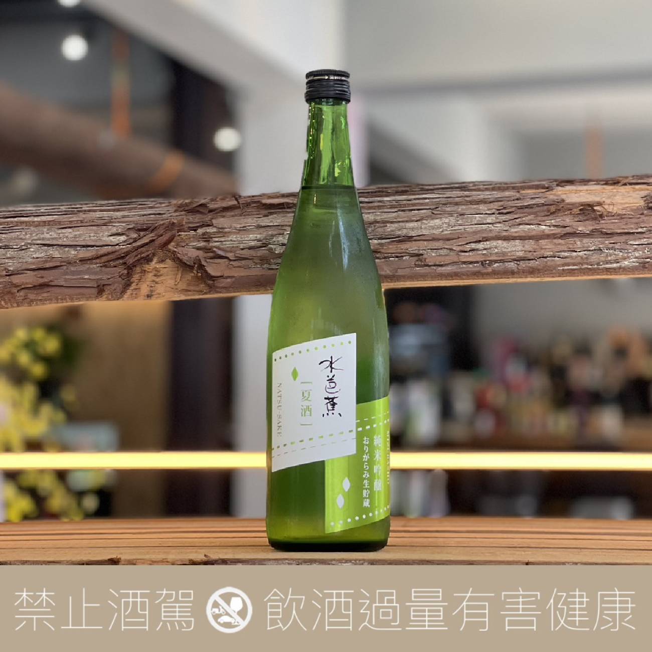 水芭蕉 夏 純米吟釀 生貯藏霞酒