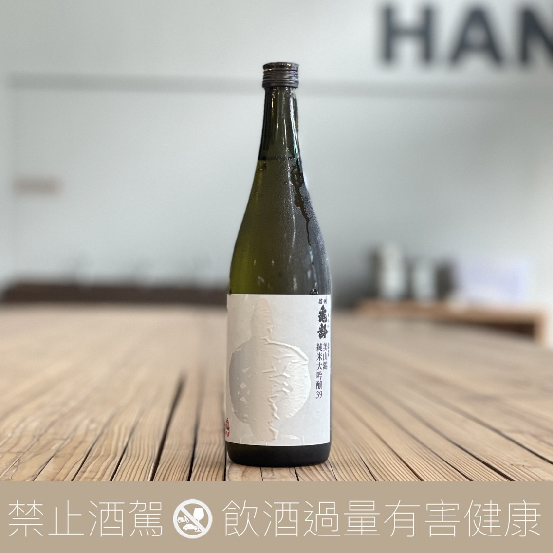 岡崎酒造 信州龜齡 銀龜 美山錦 純米大吟釀:圖片 3
