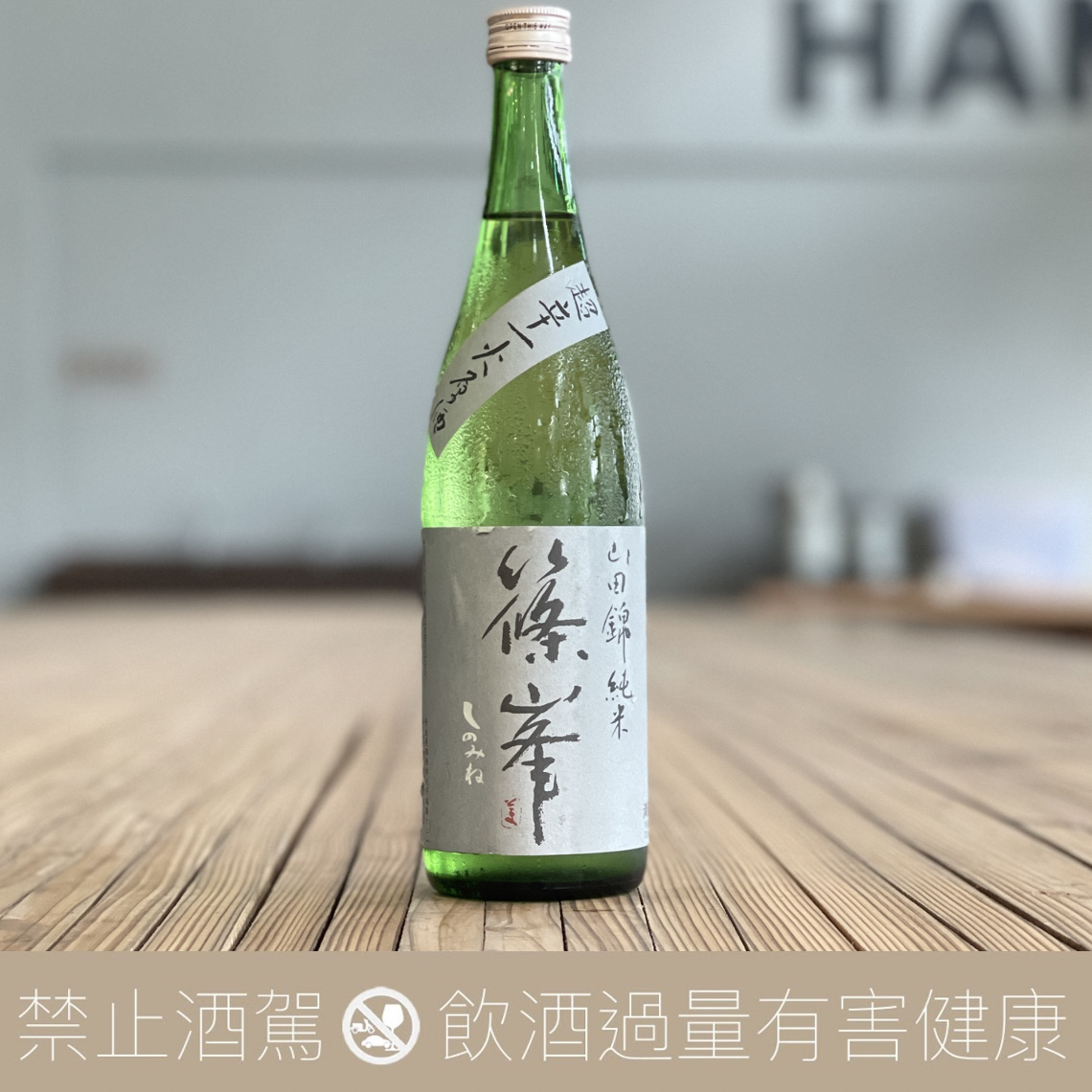 篠峰 山田錦 純米酒 超辛口 一回火入原酒