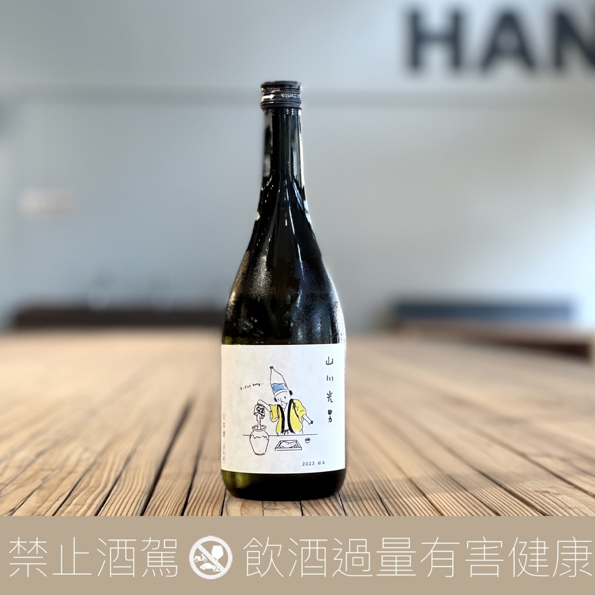 2023 山川光男 春 純米吟釀