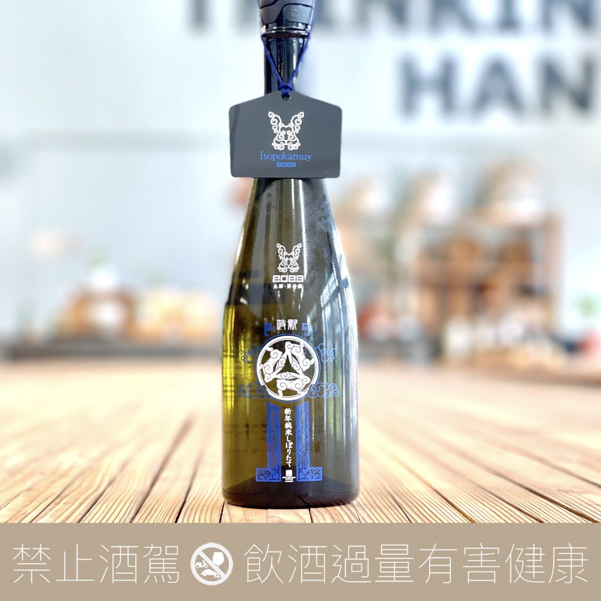 2023 新政 ISOPOKAMUY 兔之神明 純米初榨 新年紀念酒