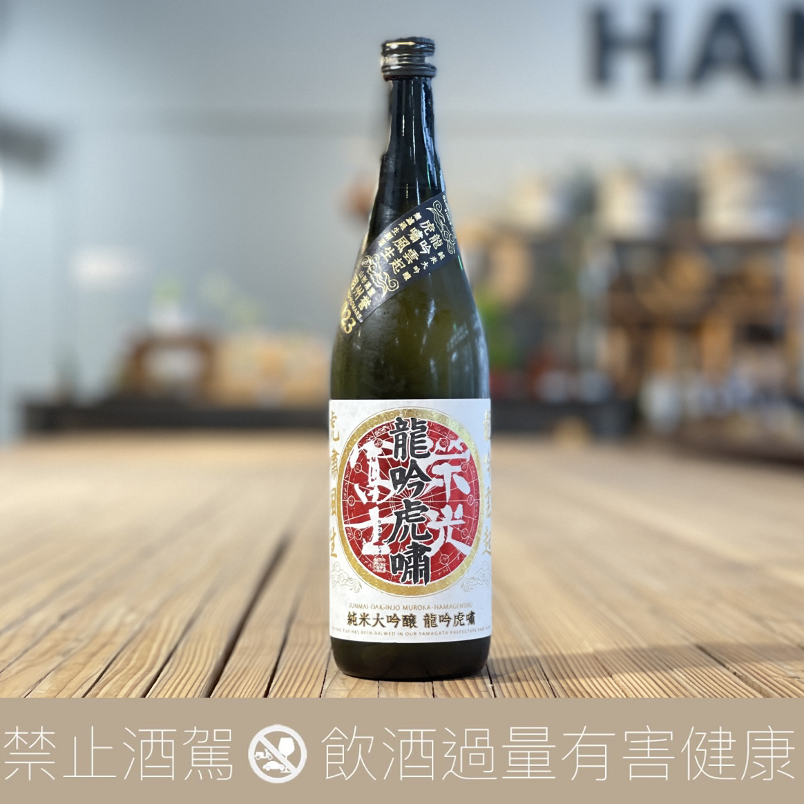 榮光富士 龍吟虎嘯 純米大吟釀 2024:圖片 2