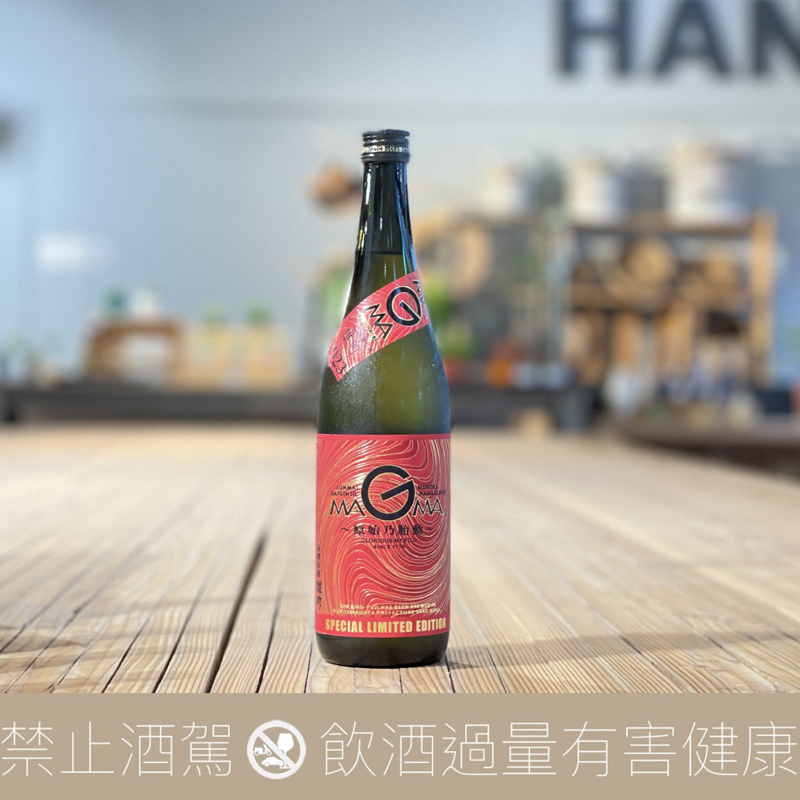 榮光富士 MAGMA 原始乃胎動 純米大吟釀 2023