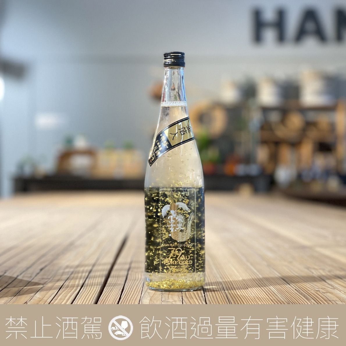 榮光富士 79Au PURE GOLD 金箔特盛 濾過火入原酒 純米大吟釀:圖片 2