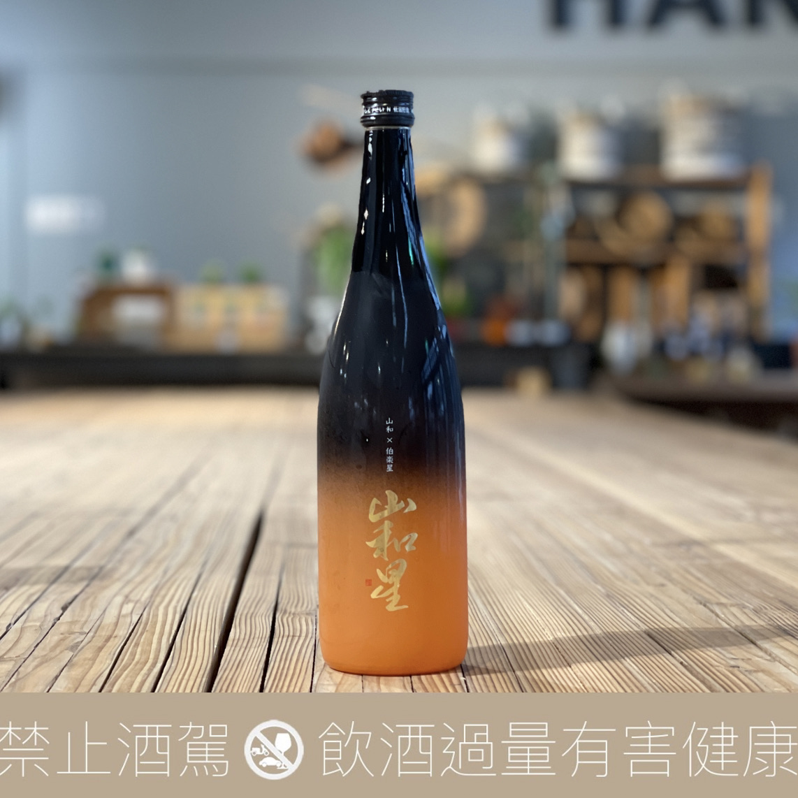 【新澤X山和】山和星 2023 純米大吟釀