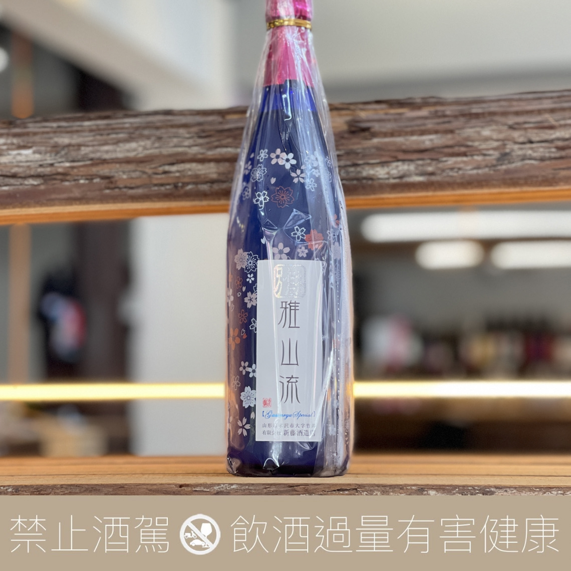 新藤酒造店 雅山流 薄櫻 純米大吟釀