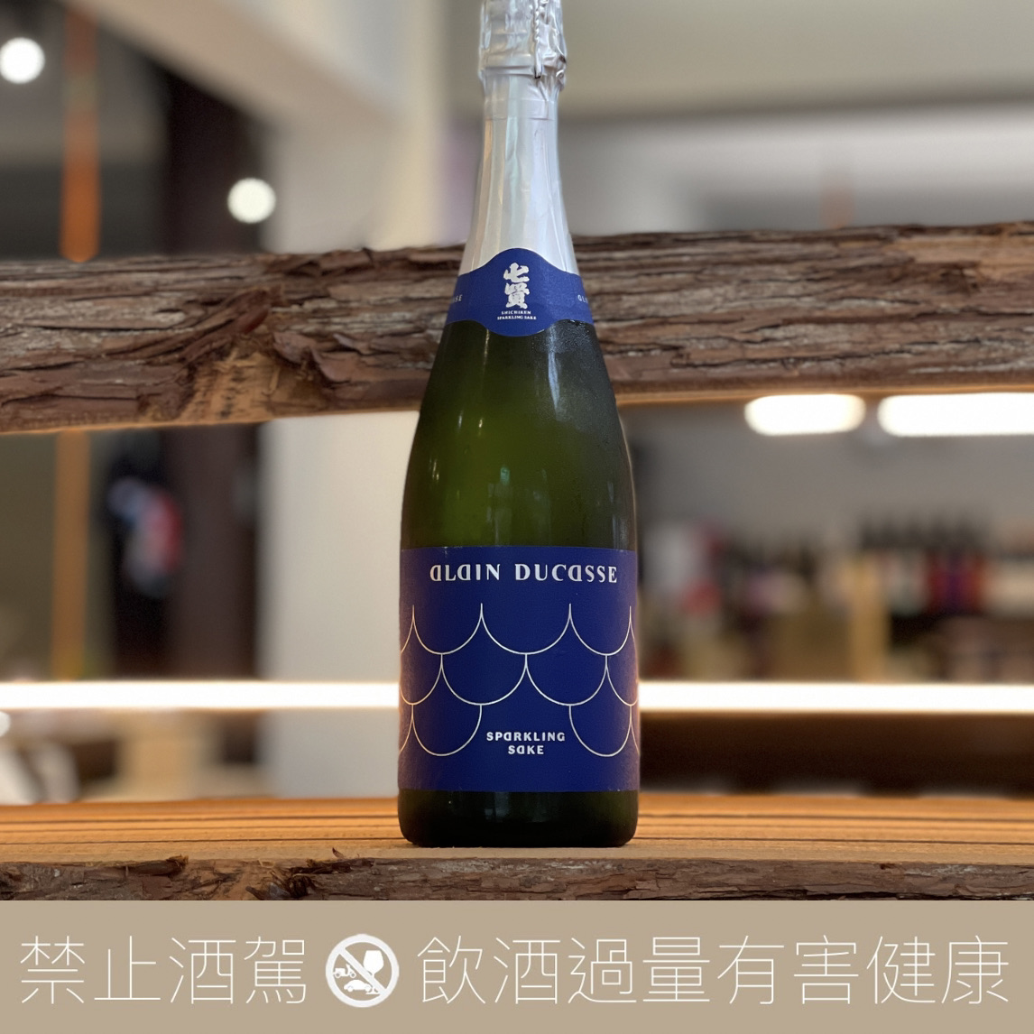 七賢 X 艾倫 · 杜卡斯 Alain Ducasse SPARKLING