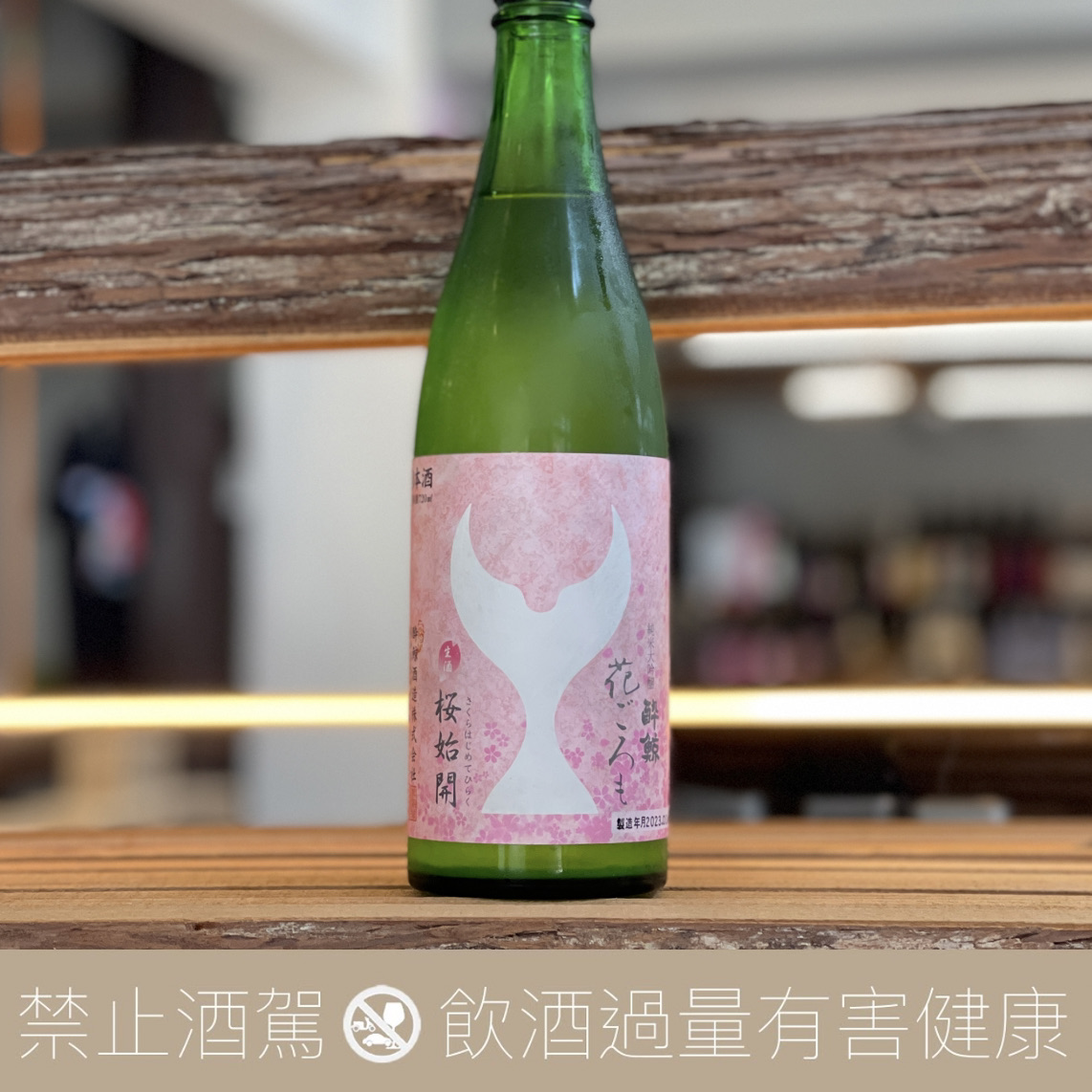 醉鯨 花 櫻始開 純米大吟釀:圖片 3