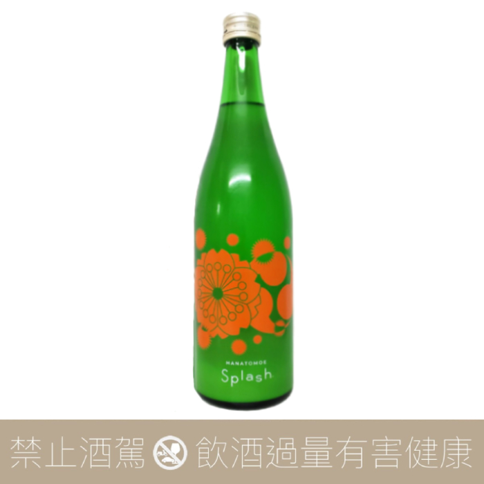 花巴 Splash 山廢 純米大吟醸 生酒