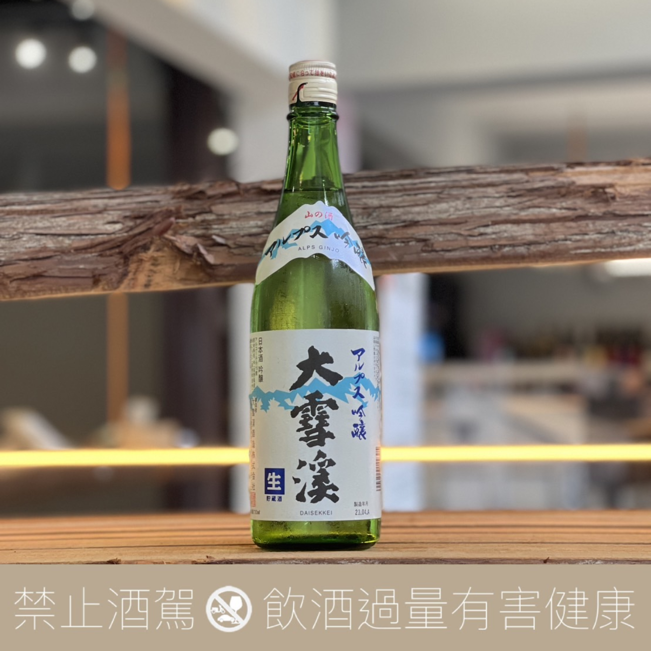【重量瓶】大雪溪 阿爾卑斯吟釀 生儲藏