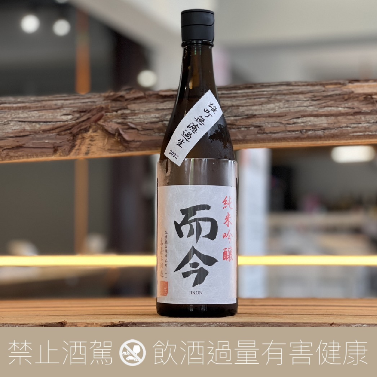 木屋正酒造 而今 雄町 純米吟釀 無濾過生酒