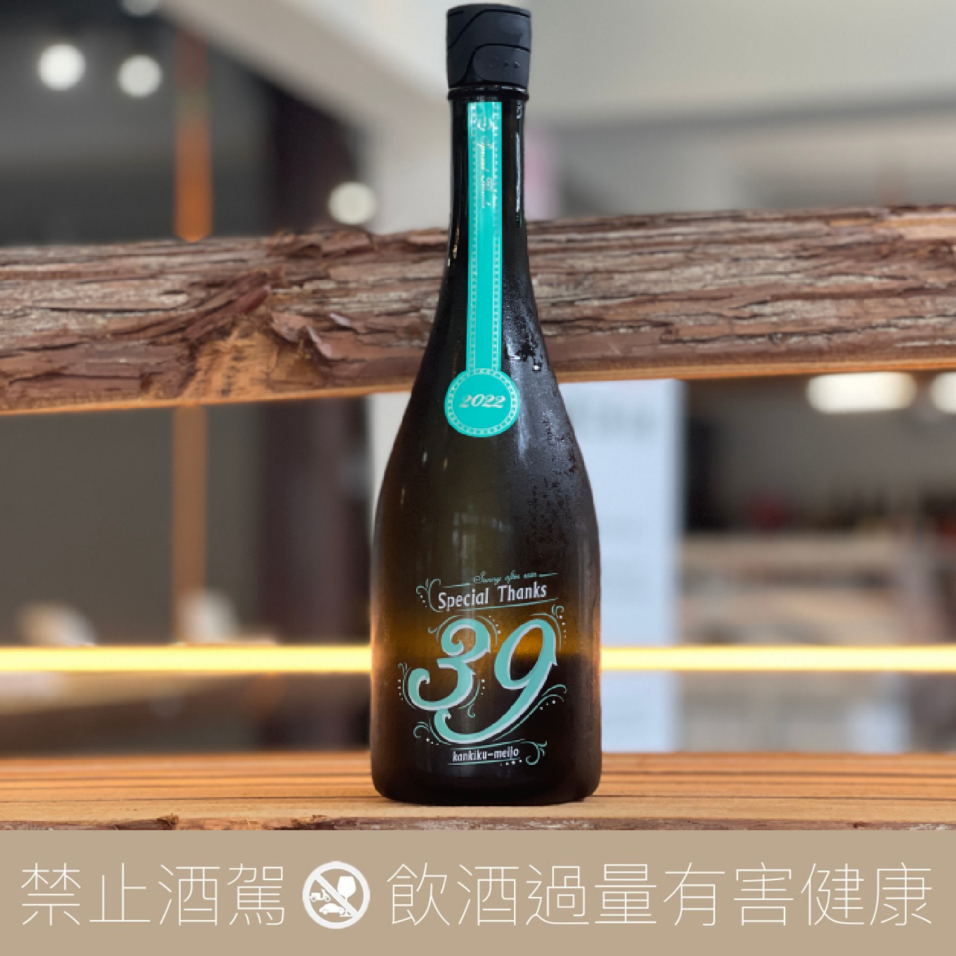 寒菊 39 Special Thanks 中取り純米大吟釀 無濾過原酒