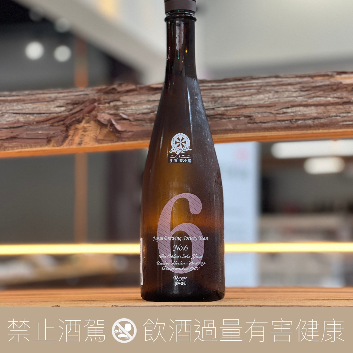 新政酒造 新政 No.6 R-Type 生酒:圖片 3