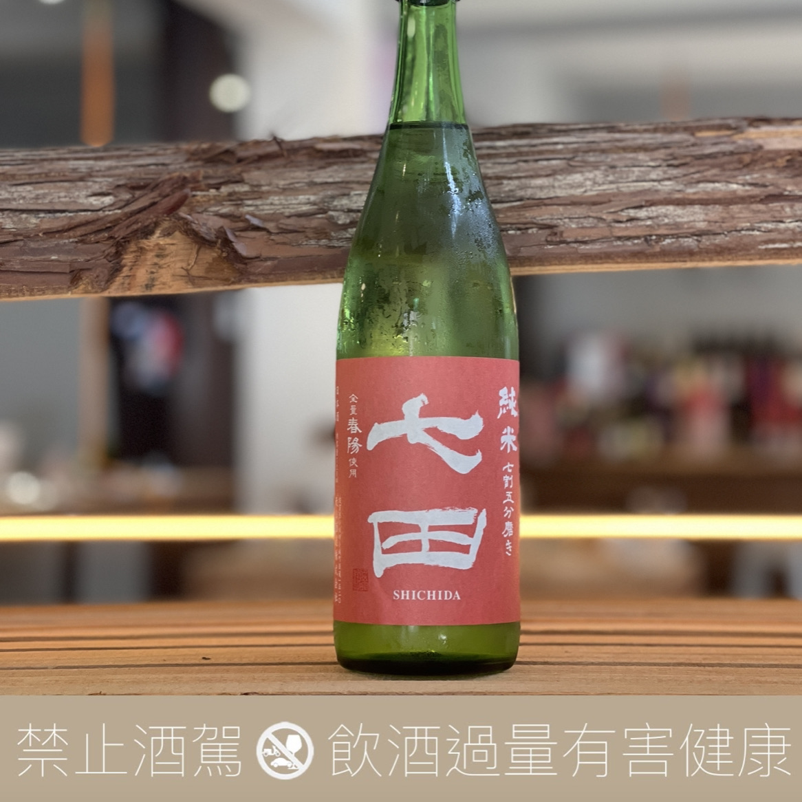 七田 七割五分 春陽 純米酒 4MMP