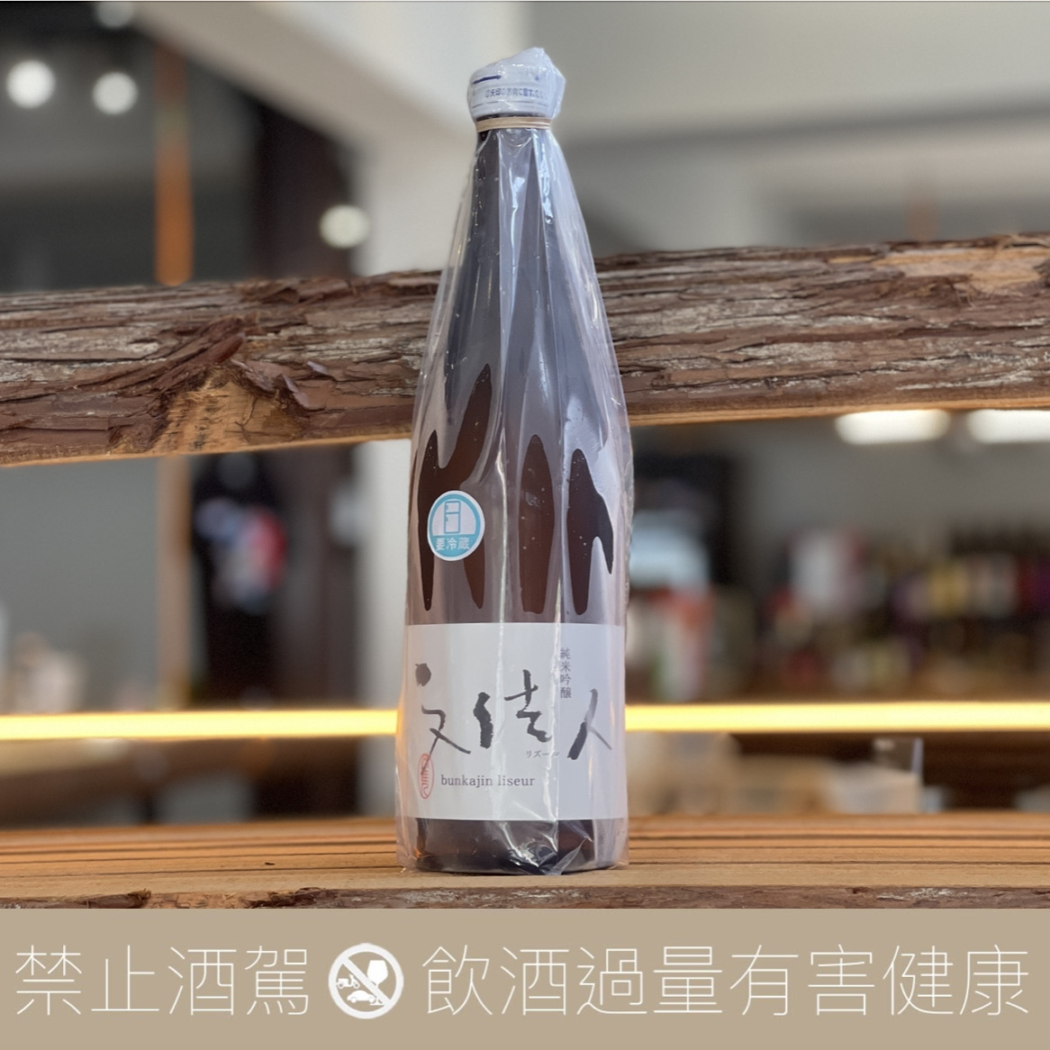 有澤酒造 文佳人 Liseur 純米吟釀 2023